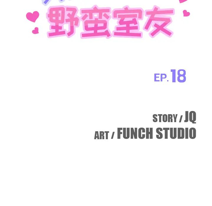 我的野蛮室友第18话