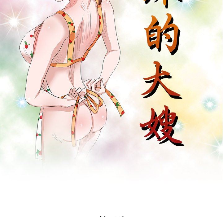 壞壞的大嫂第3話