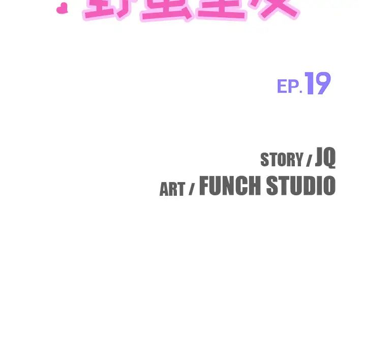 我的野蛮室友第19话-最终话(完结)