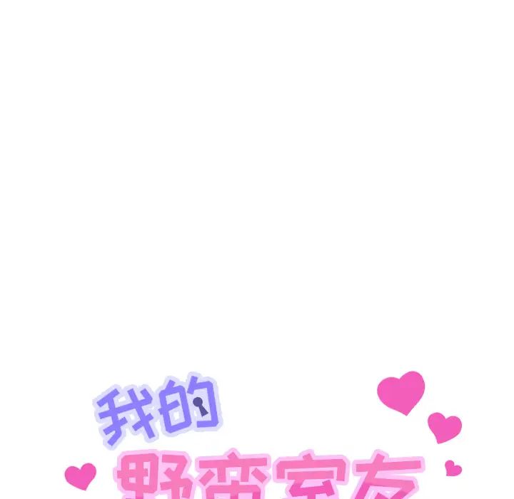 我的野蠻室友第19话-最終話（完结）