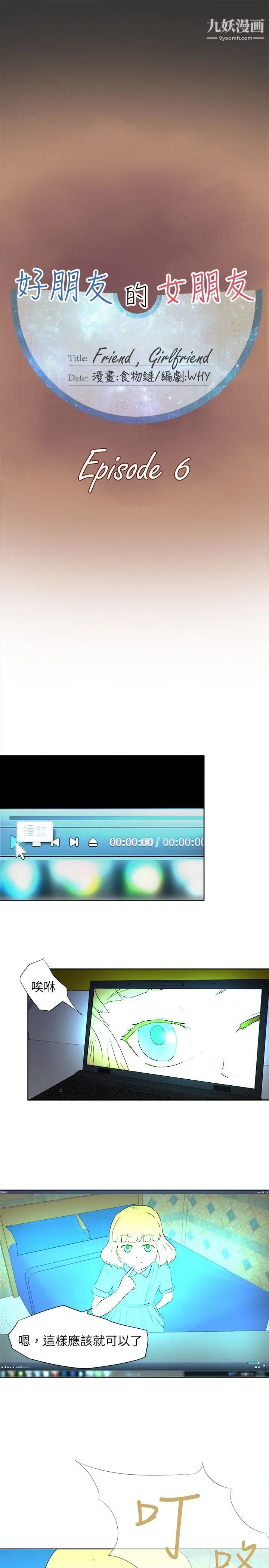 好朋友的女朋友第6话