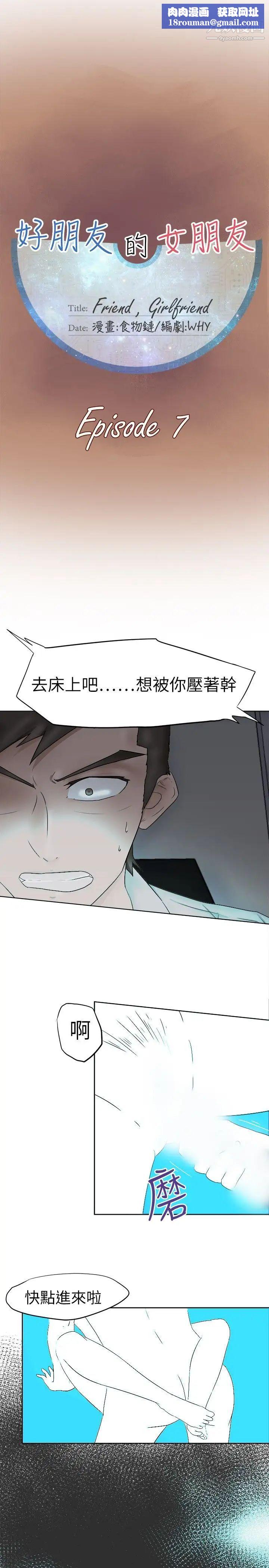 好朋友的女朋友第7话