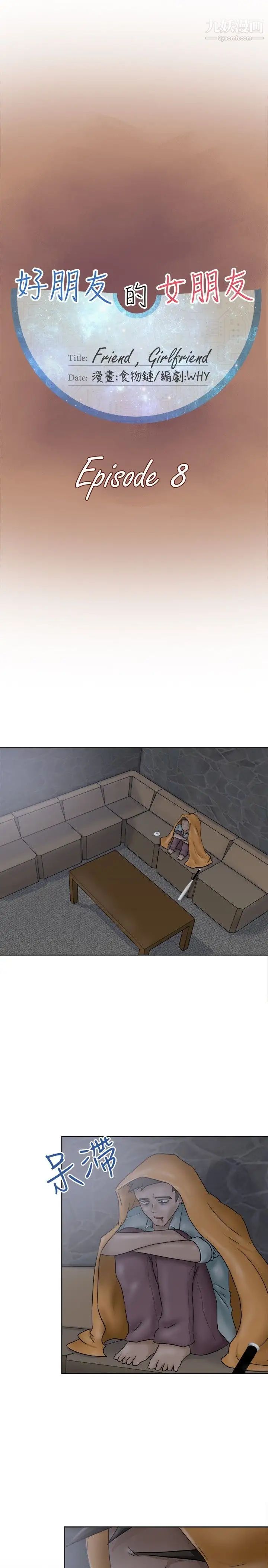 好朋友的女朋友第8話