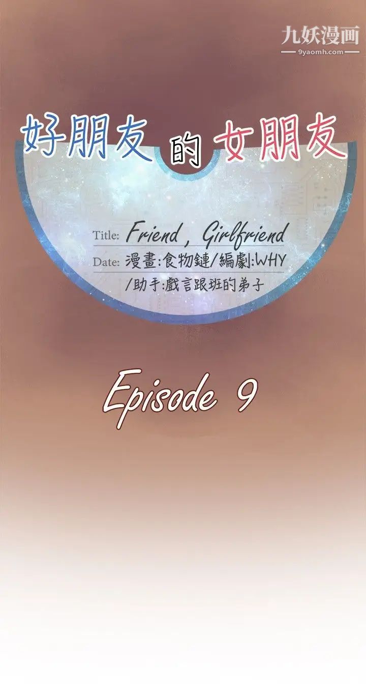 好朋友的女朋友第9話