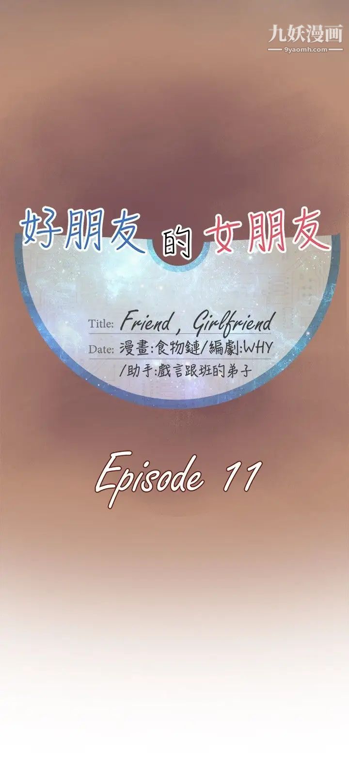 好朋友的女朋友第11話