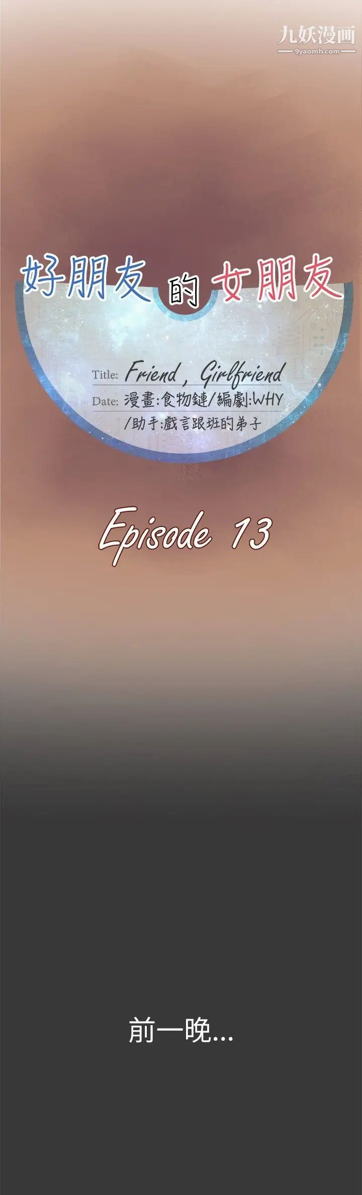 好朋友的女朋友第13话