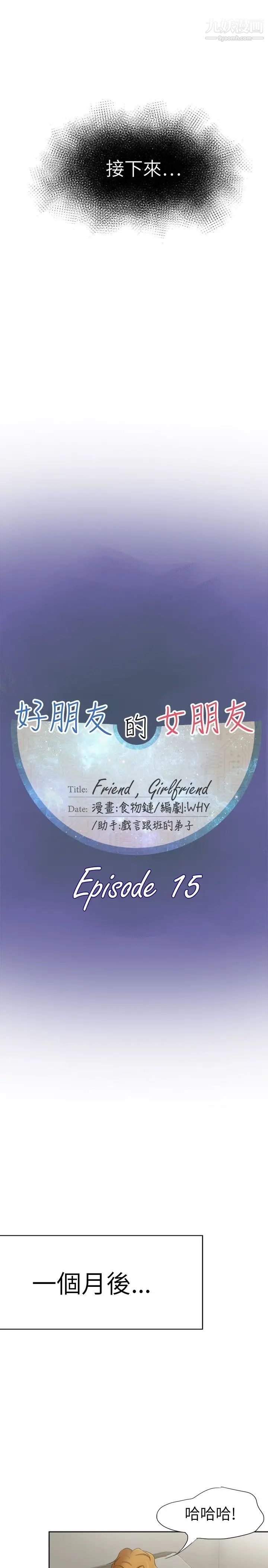 好朋友的女朋友第15話