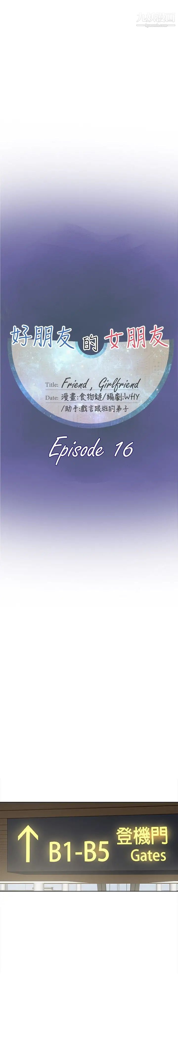 好朋友的女朋友第16话