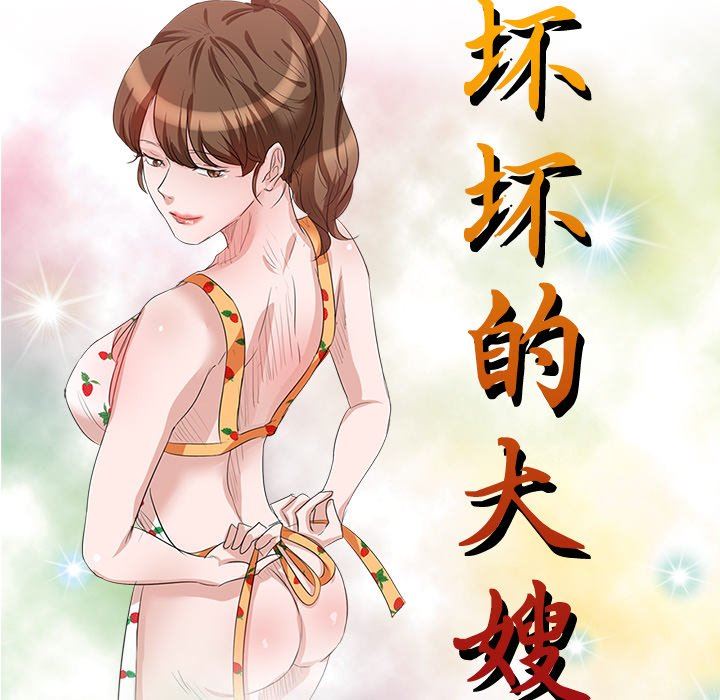 壞壞的大嫂第9話