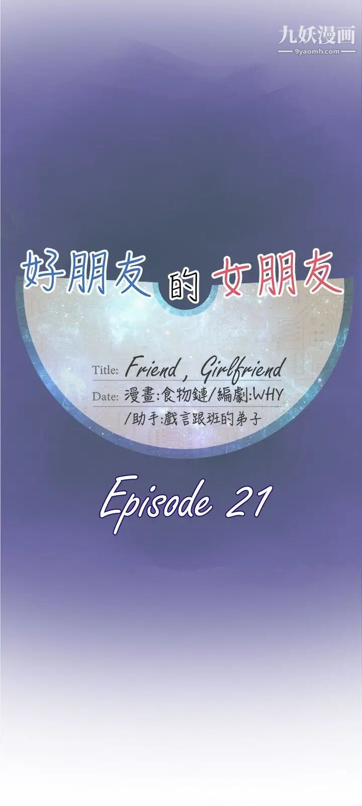 好朋友的女朋友第21话