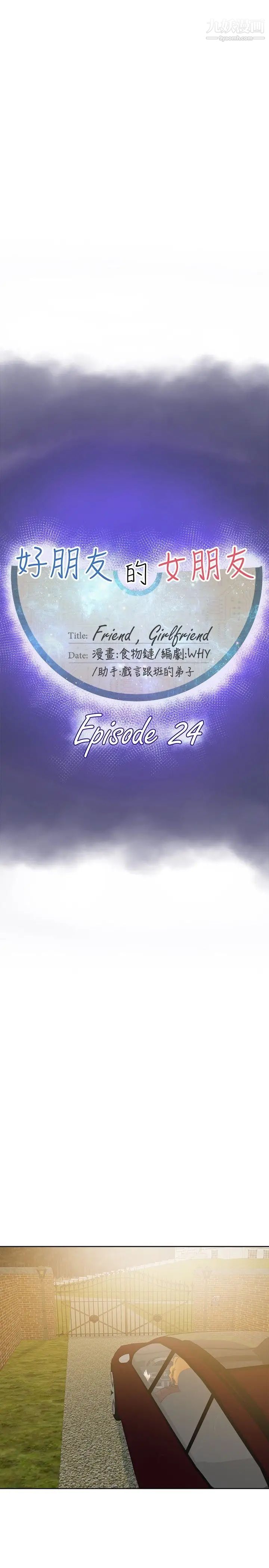 好朋友的女朋友第24話