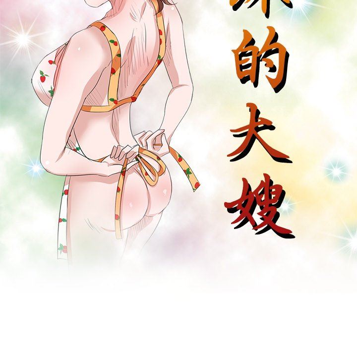 壞壞的大嫂第12話