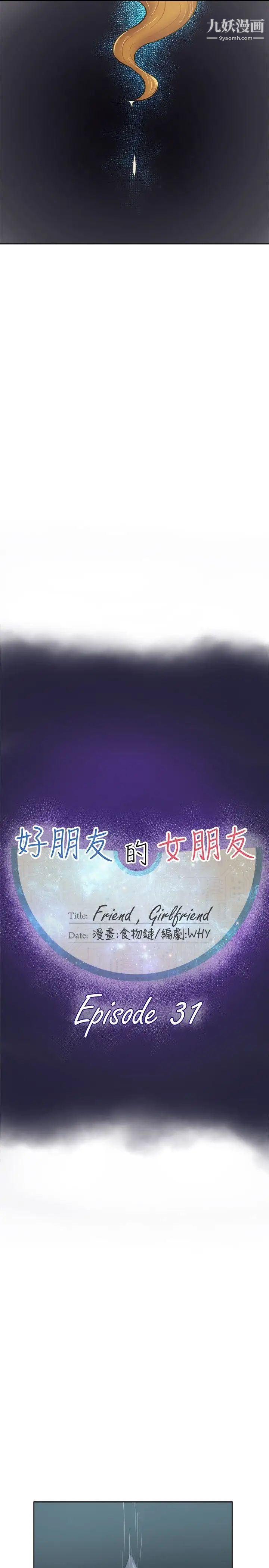 好朋友的女朋友第31话