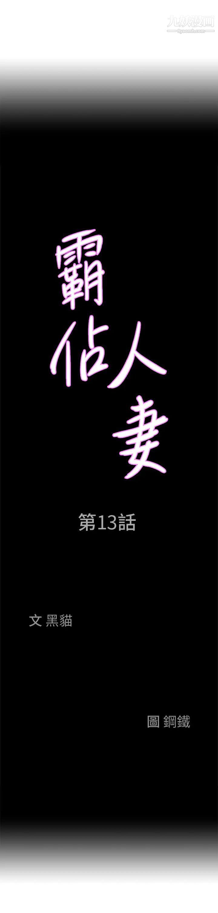 霸占人妻第13话-别告诉我老公!
