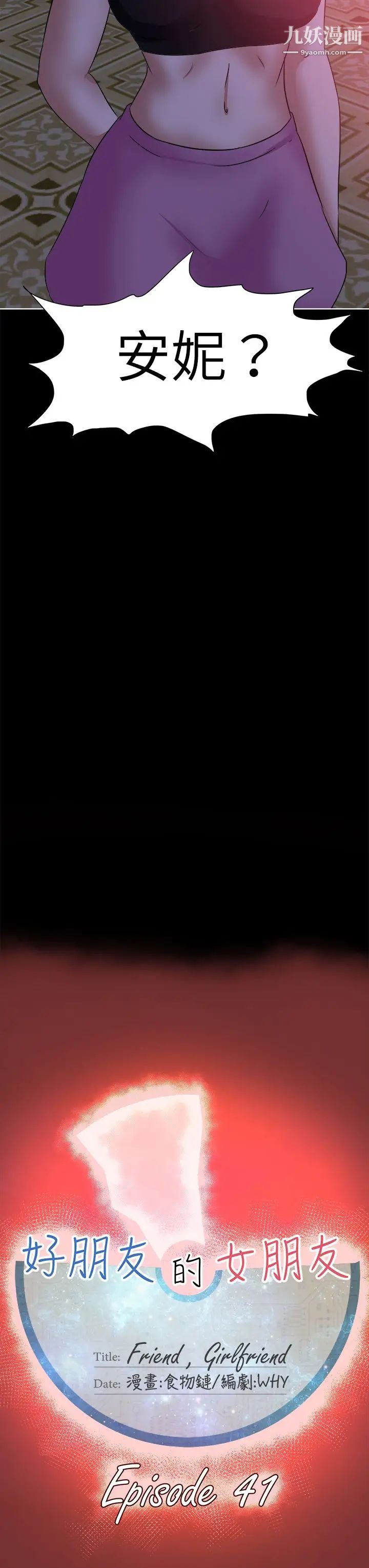 好朋友的女朋友第41话