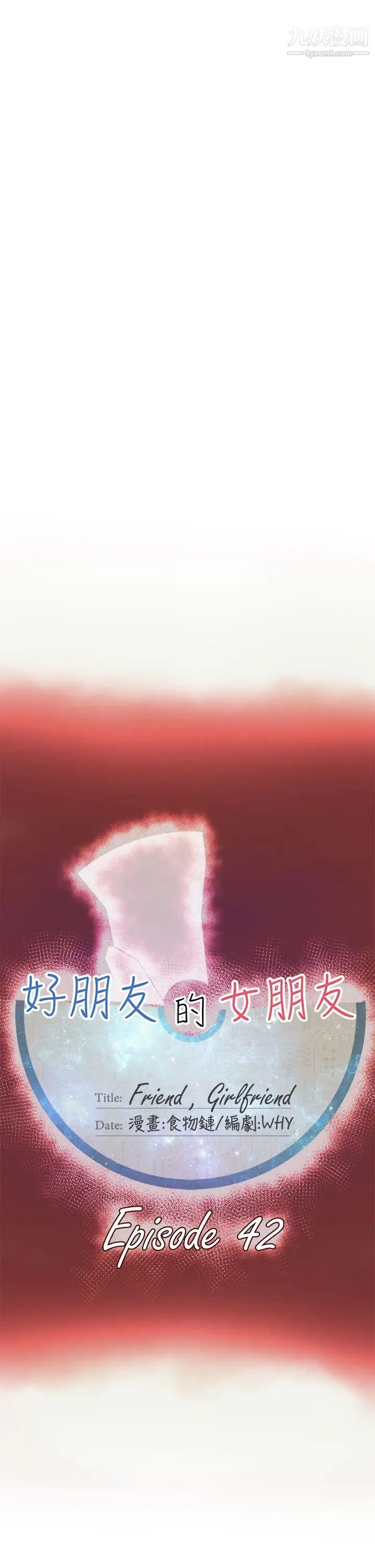 好朋友的女朋友第42話