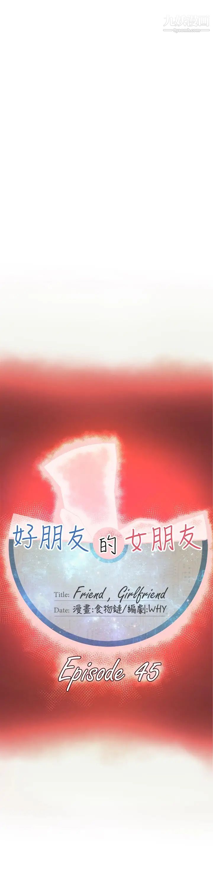 好朋友的女朋友第45话