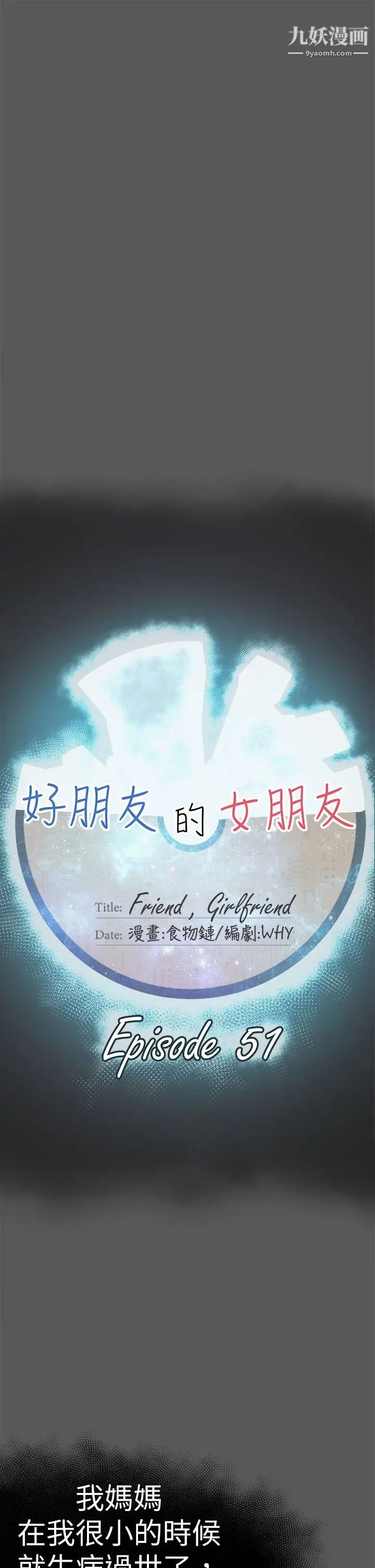 好朋友的女朋友第51话