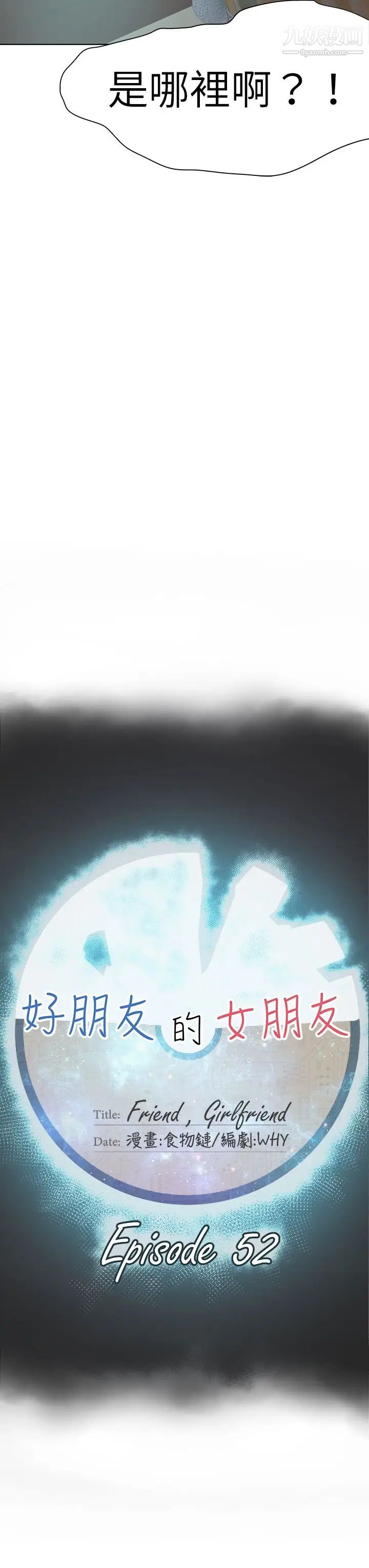好朋友的女朋友第52話