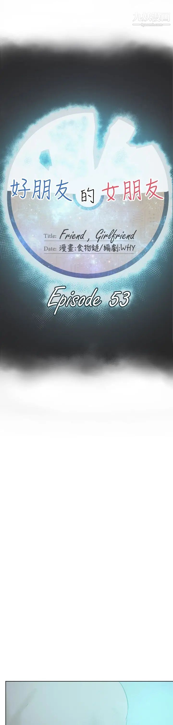 好朋友的女朋友第53话