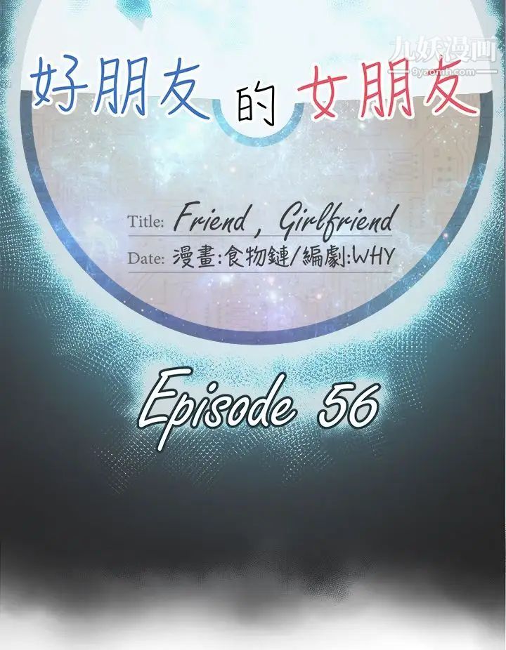 好朋友的女朋友第56话
