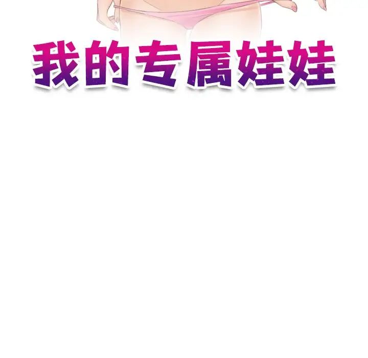 我的专属娃娃第3话