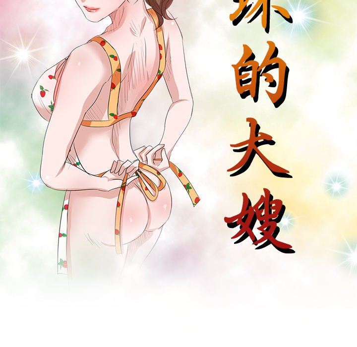 坏坏的大嫂第25话