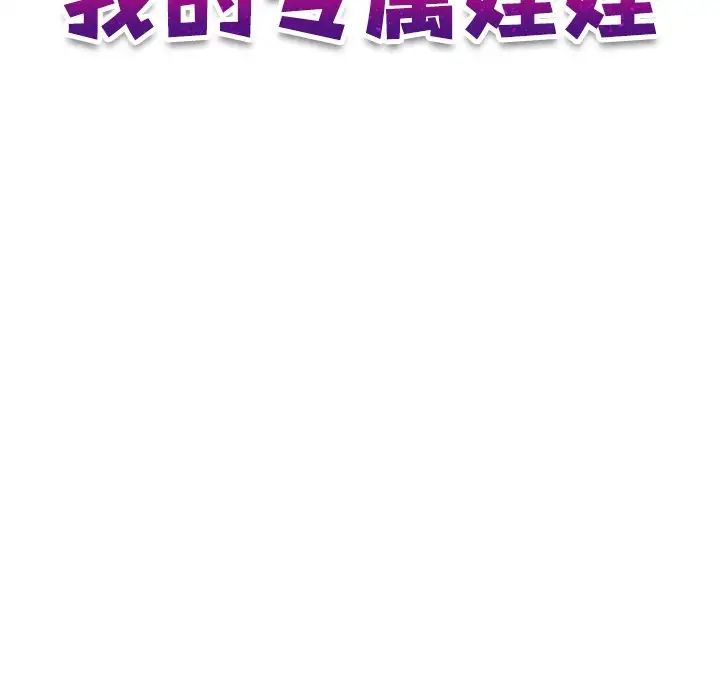 我的专属娃娃第16话