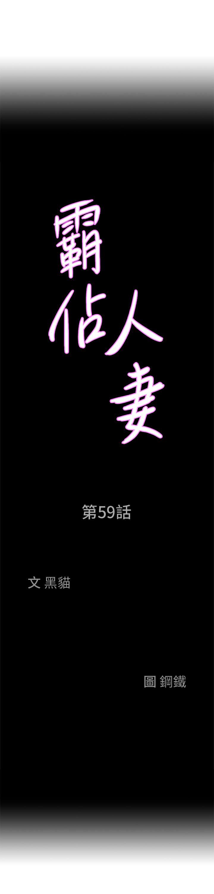 霸佔人妻第59話-快點撲倒我