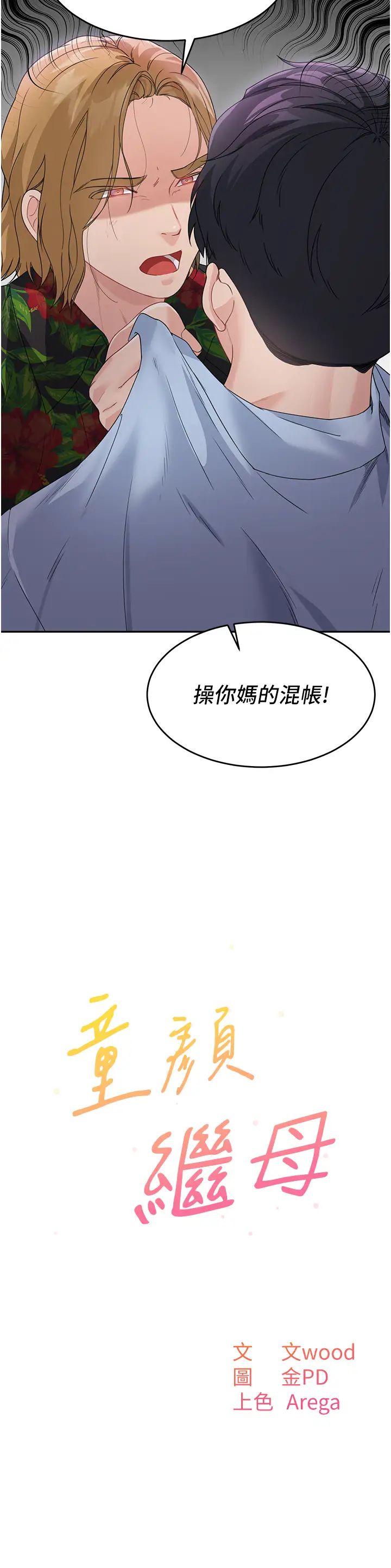 童顏繼母第7話-媽~我想跟妳睡