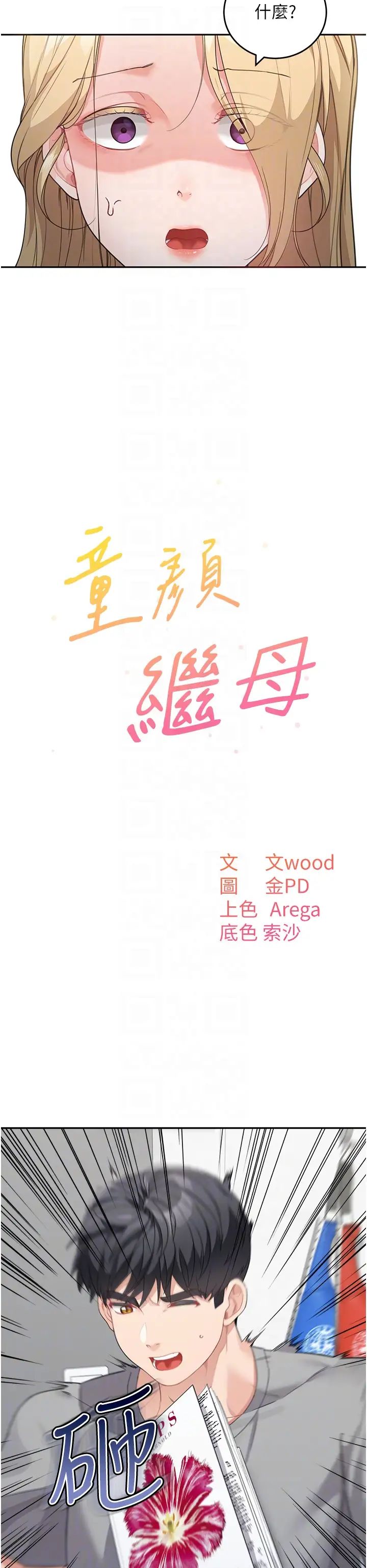 童顏繼母第15話-跟我來場忘憂炮