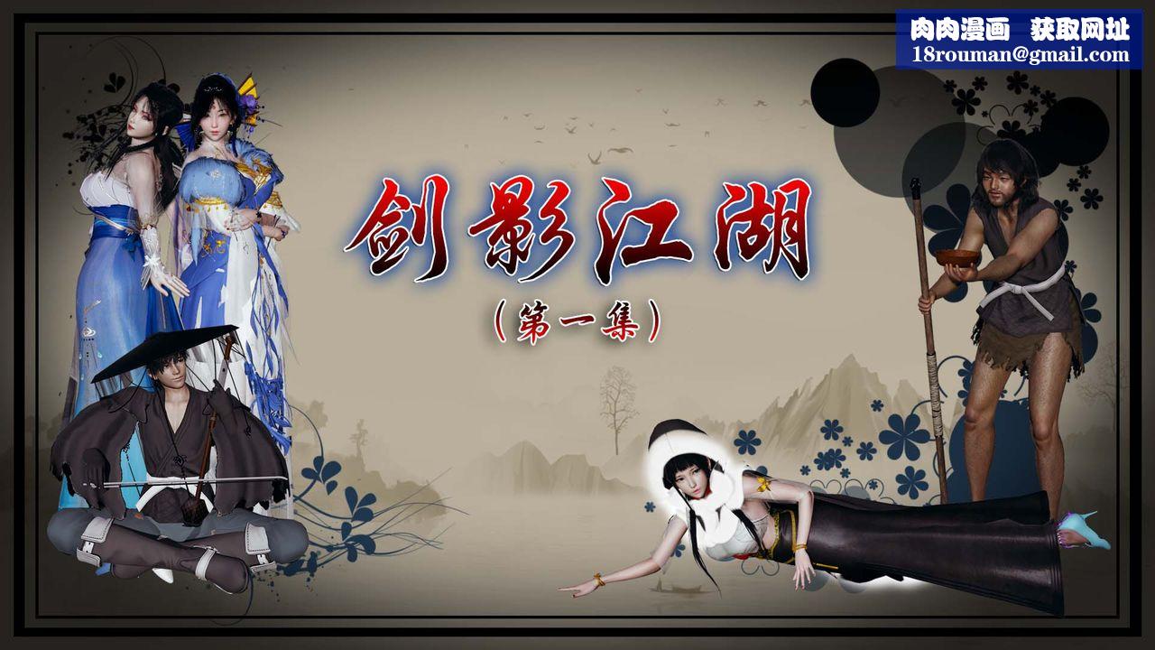 [3D]剑影江湖第01话