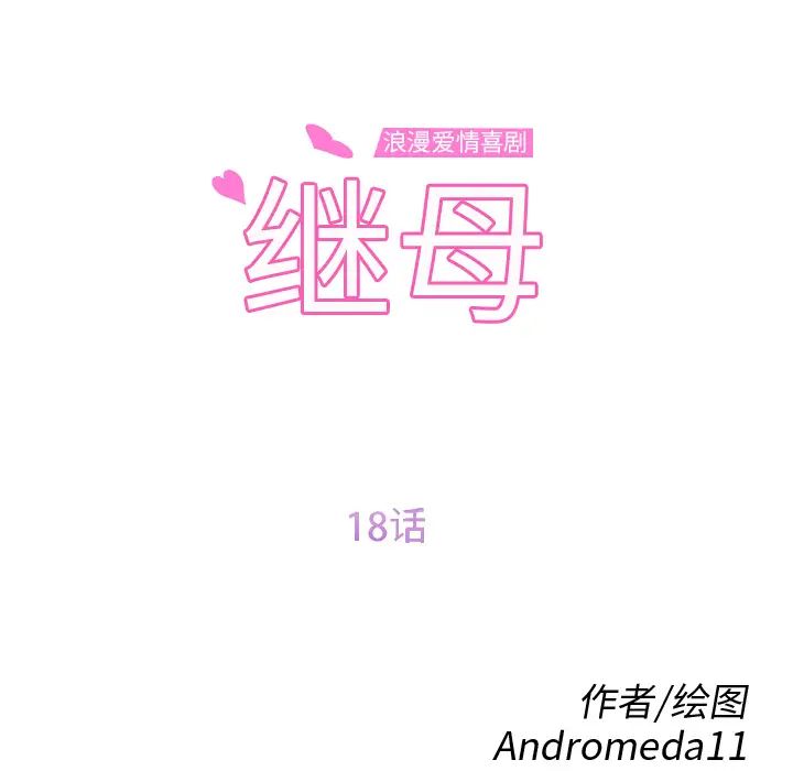 继母第18话