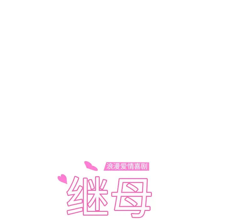 继母第20话