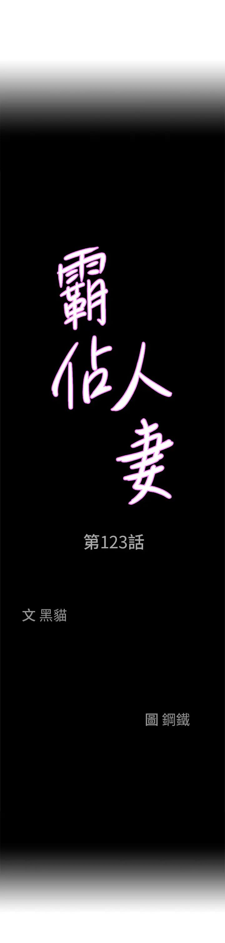 霸佔人妻第123話-我要全部拿走