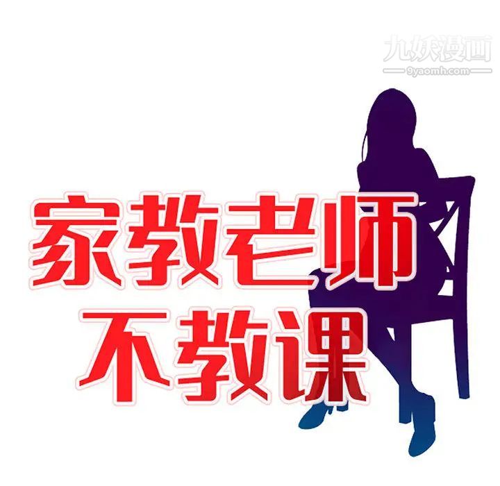 家教老师不教课第1话