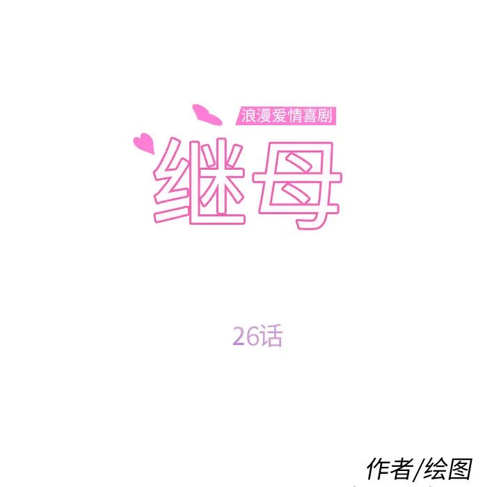 继母第26话