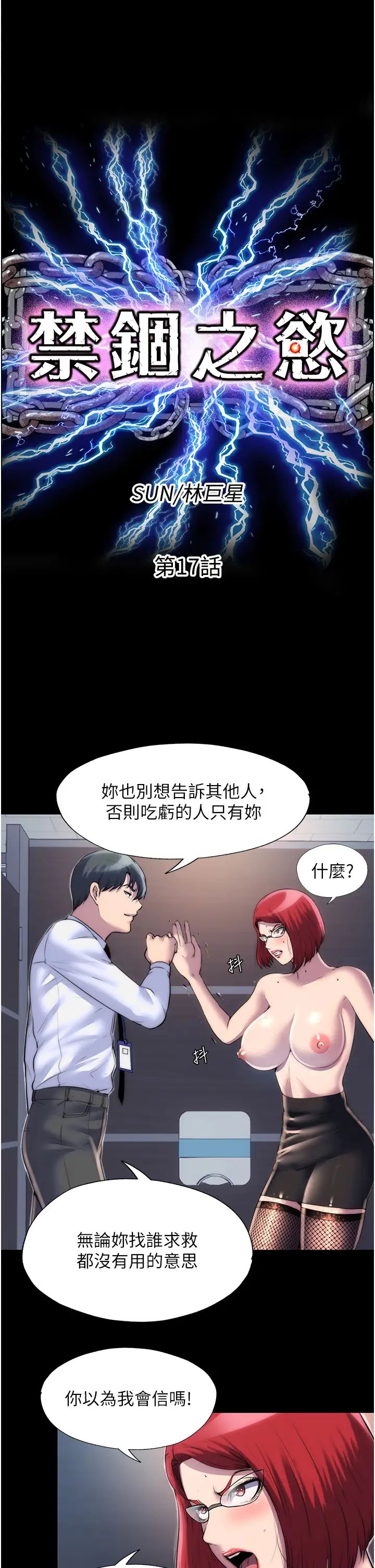 禁锢之慾第17话-我该怎么处罚妳才好?