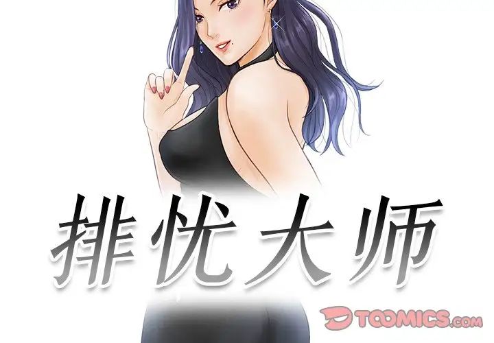 排忧大师第3话