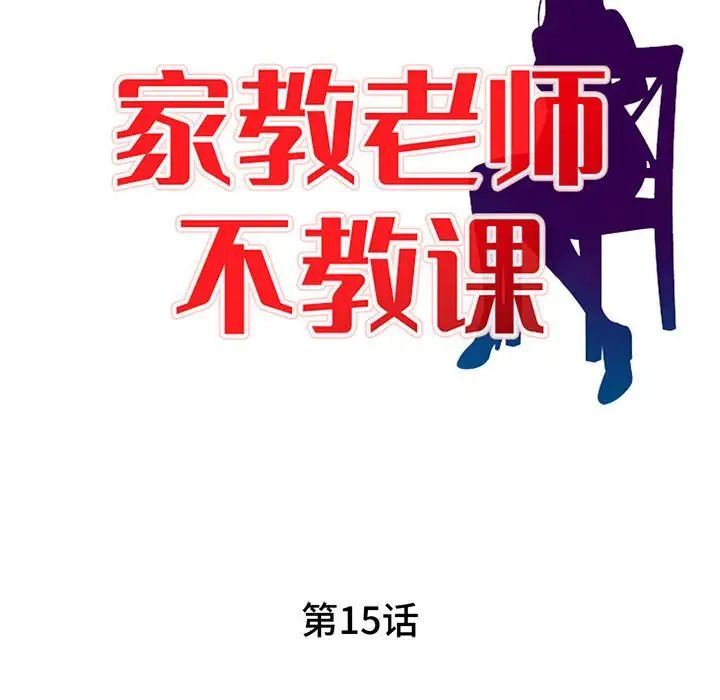 家教老師不教課第15話