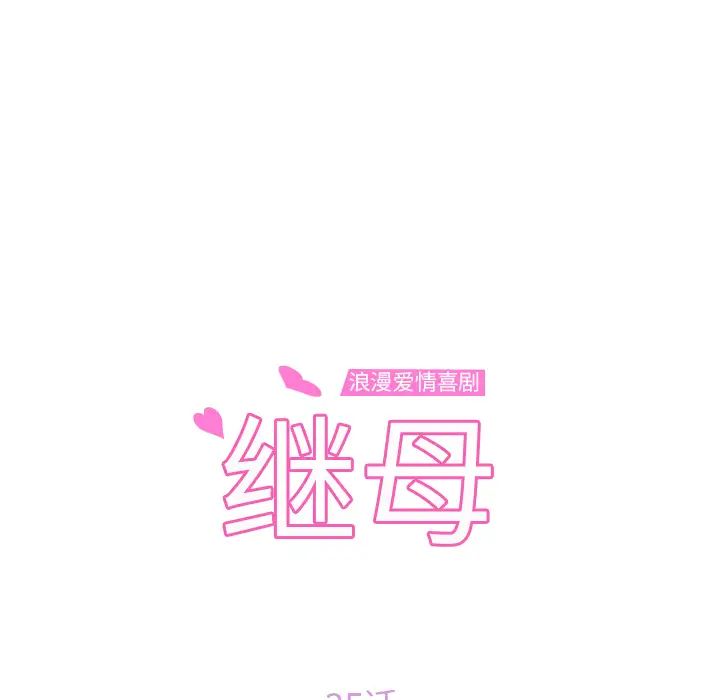 繼母第35话