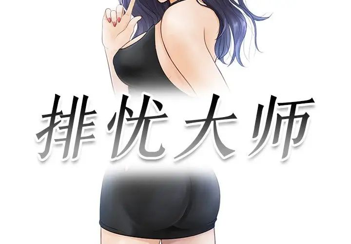 排忧大师第13话