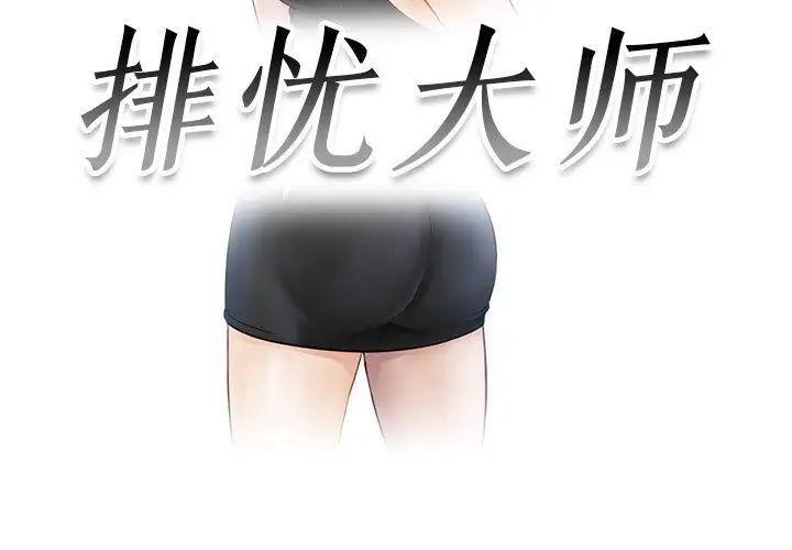 排忧大师第14話