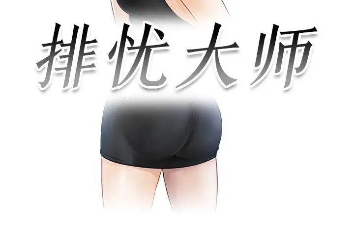 排忧大师第15话