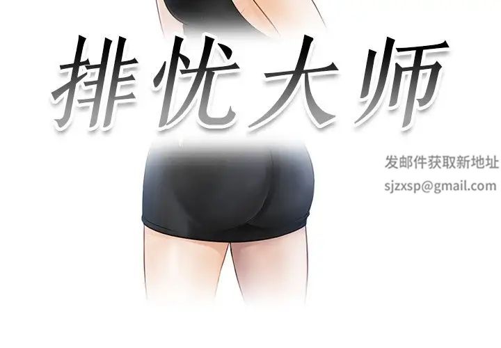 排忧大师第17话