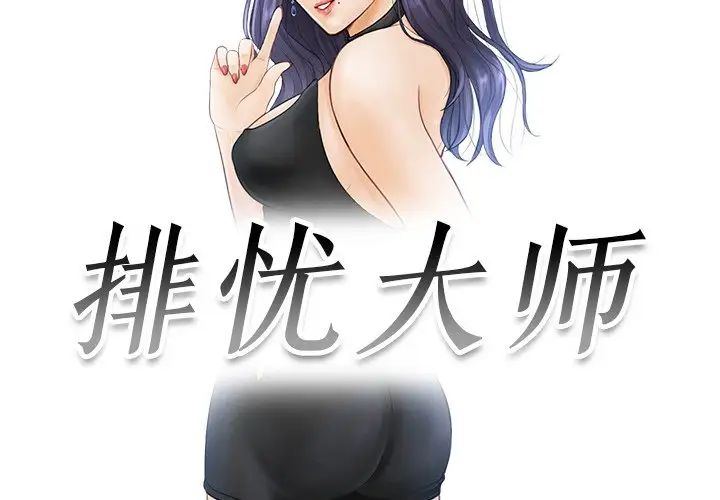 排忧大师第19話