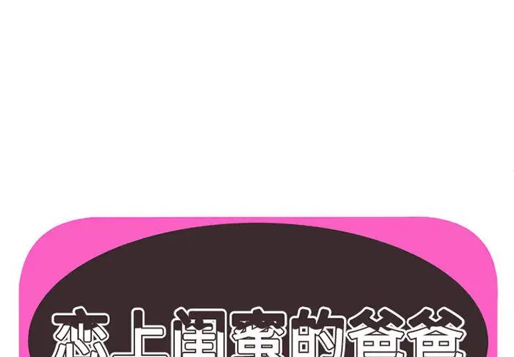 恋上闺蜜的爸爸第2话