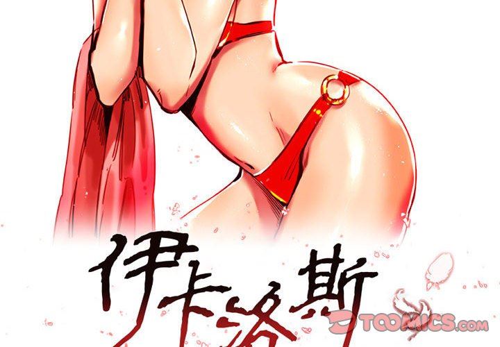 伊卡洛斯第11話