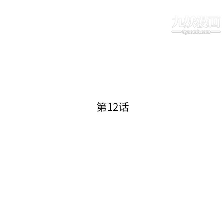 征服的滋味第12話