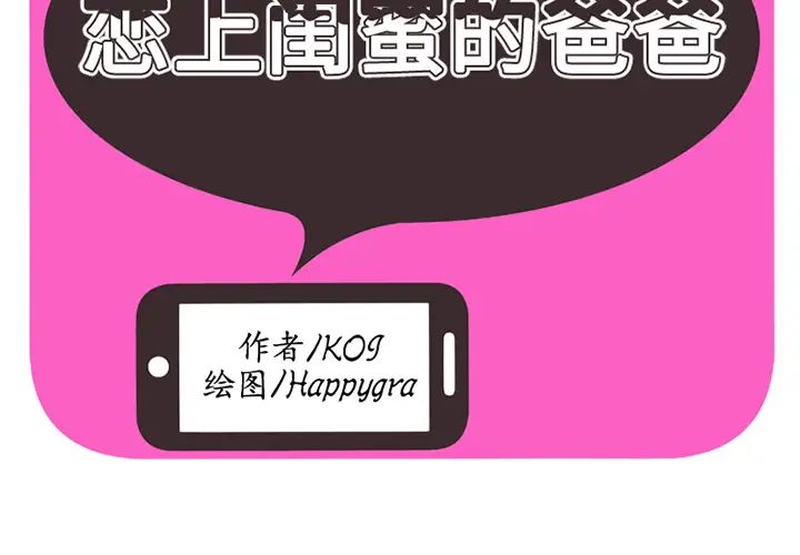 恋上闺蜜的爸爸第9话